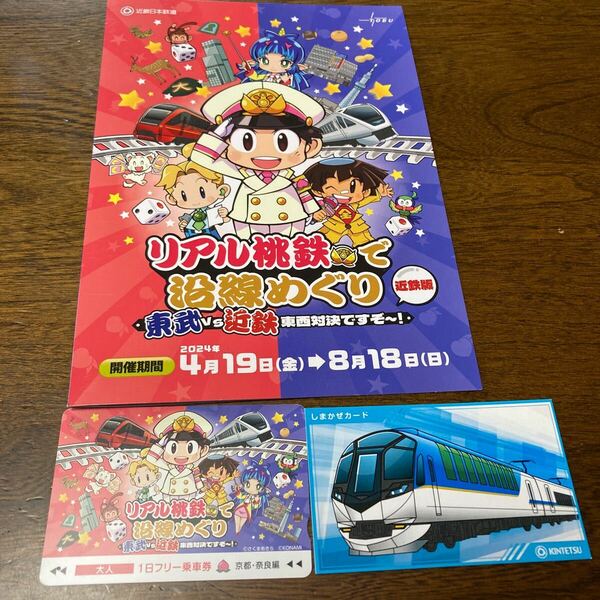 リアル桃鉄で沿線めぐり　東武VS近鉄〜東西対決ですぞ〜　近鉄版【使用済み】①