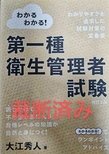 【裁断済】わかるわかる 第一種衛生管理者試験