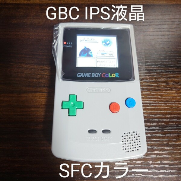 ゲームボーイカラー ips 液晶 ガラススクリーン スーパーファミコンカラー カスタム ニンテンドー Nintendo GAMEBOY COLOR 本体のみ