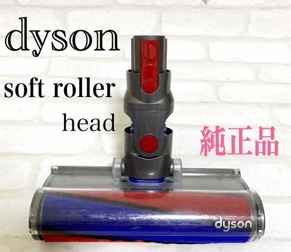 【Dyson】純正品 スリムソフトローラヘッド 単品