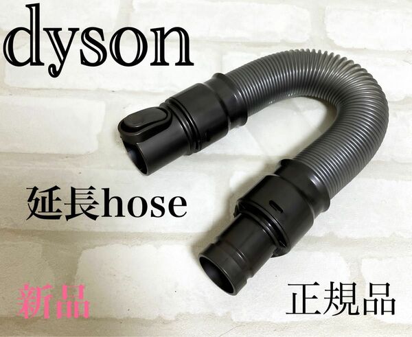 新品【dyson】延長ホース 正規品