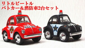 ★リトルビートル パトカー＆消防車2台セット ファニービートル ミニカー