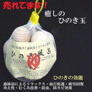 B1天然 ひのき玉10個入 檜風呂・ひのきボール 消臭効果・工作材料 国産 新品