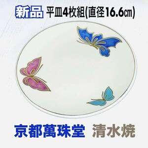 新品 京都 清水焼 萬珠堂 器 平皿 丸皿 白皿 和洋皿 金縁 蝶柄 4枚組 白