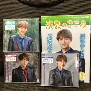 応募券開封済み　開封品　辰巳ゆうと　迷宮のマリア　 ABCタイプ　おまけ　月刊演歌のこころ　フライヤー