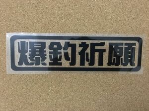 特価★　爆釣祈願　ステッカー★送料無料　　　　ポイント消化