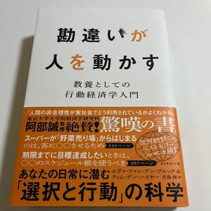 勘違いが人を動かす　教養としての行動経済学入門 エヴァ・ファン・デン・ブルック／著　ティム・デン・ハイヤー／著　児島修／訳