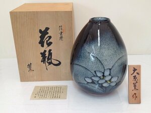 【未使用】信楽焼 緑釉花瓶 花器 花生け 花入れ 大原 薫 作 濃紺