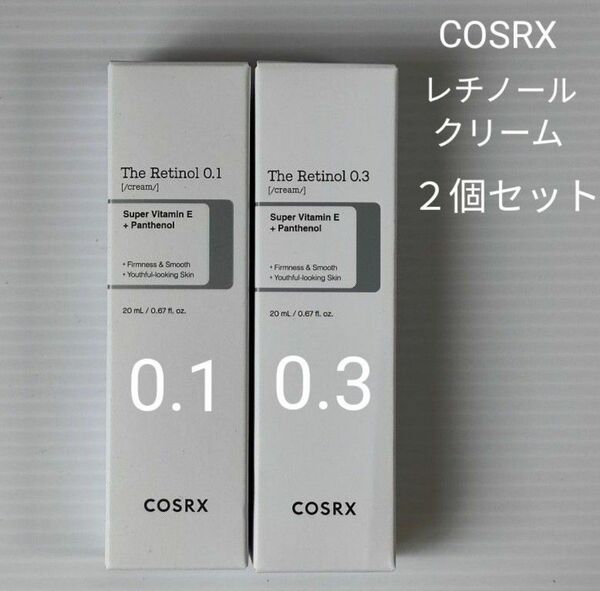 COSRX/0.1+0.3レチノールクリーム/２個セット