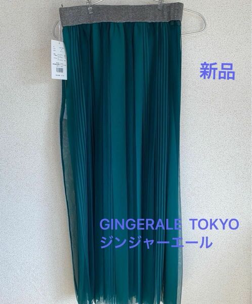 ロングスカート 新品　きれいめ ウエストゴム　GINGERALE TOKYO ジンジャーエール　ストライプチュールスカート