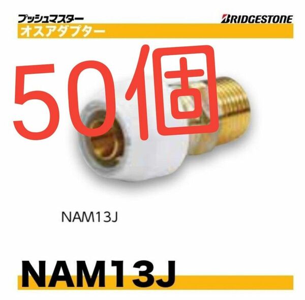 プッシュマスター　 NAM13J　50個