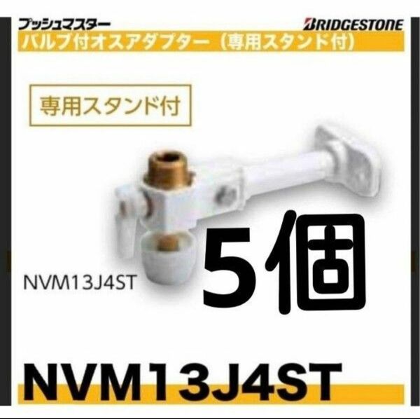 プッシュマスター　NVM13J4ST 5個