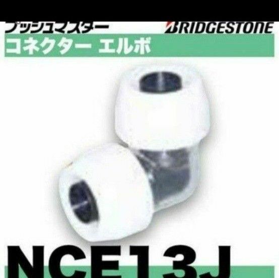 プッシュマスター　NCE13J 10個