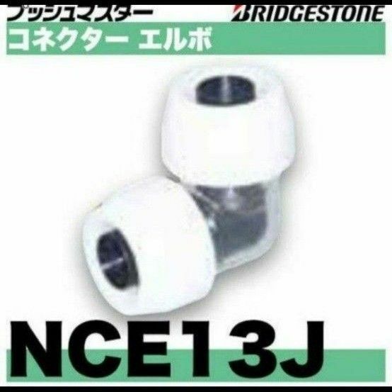 プッシュマスター　 NCE13J 10個