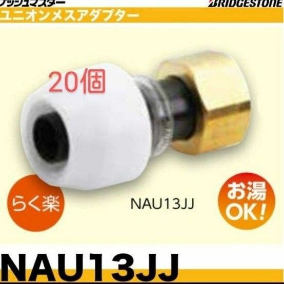 プッシュマスター　 NAU13JJ　20個