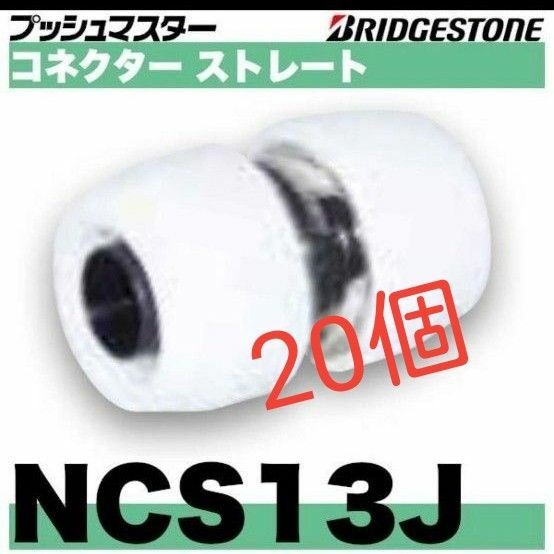 プッシュマスター　NCS13J 20個