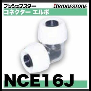 プッシュマスター　NCE16J 10個