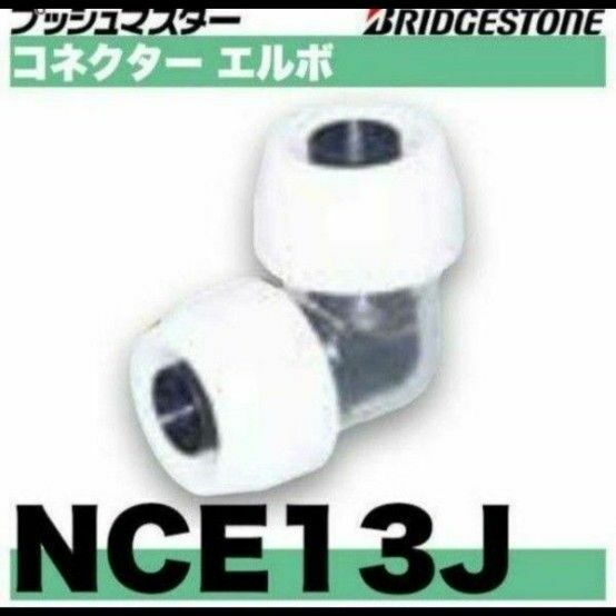 プッシュマスター　 NCE13J　10個