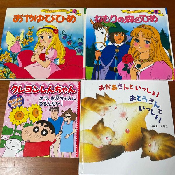 絵本 児童書　４冊セット　いもとようこ　クレヨンしんちゃん