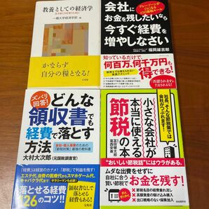 経済本　☆４冊セット☆経費　節税　教養　領収書