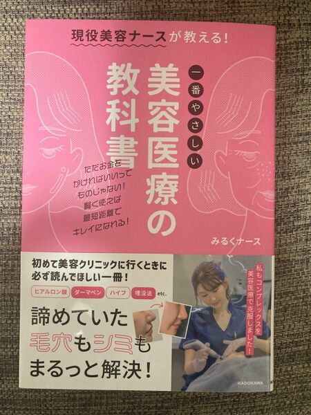 現役美容ナースが教える！一番やさしい美容医療の教科書 みるくナース／著