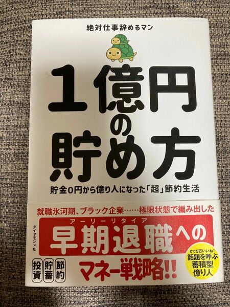 １億円の貯め方　貯金０円から億り人になった「超」節約生活 絶対仕事辞めるマン