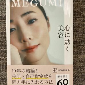 心に効く美容 ＭＥＧＵＭＩ　サイン本