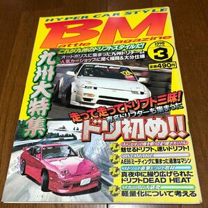 希少BM バトルマガジン 1998年3月号ドリフト シルビア チューニング 当時物 180SX 