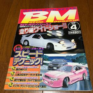 希少BM バトルマガジン 1998年4月号ドリフト チューニングハチロク 180SX シルビア FC3S FD3S 