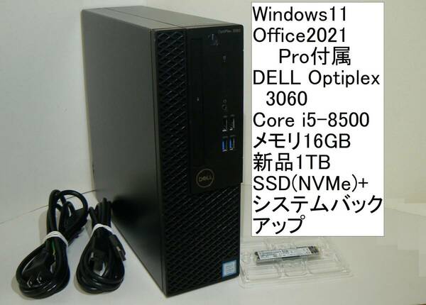 すぐ使えるWindows11/Office2021Pro/SSDで高速起動 DELL Optiplex3060 Core i5-8500 1TB(NVMe M.2) 16GBメモリ（ディスク増設可）