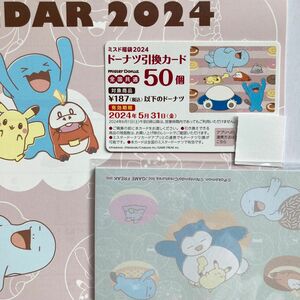 ミスタードーナツ 2024年福袋 ドーナツ引換券 50個 ポケモンカレンダー メモ帳の3点 ミスド ドーナッツ ドーナツ引換カード