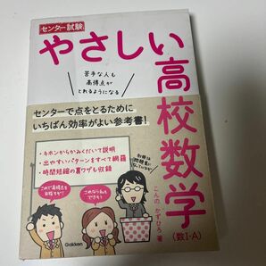 センター試験やさしい高校数学〈数１・Ａ〉　苦手な人も高得点がとれるようになる （センター試験） こんのかずひろ／著