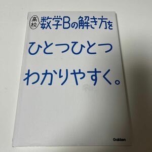 中間、期末テストに向けて勉強するのに最適！高校数学Bの解き方をひとつひとつわかりやすく。 (高校ひとつひとつわかりやすく)