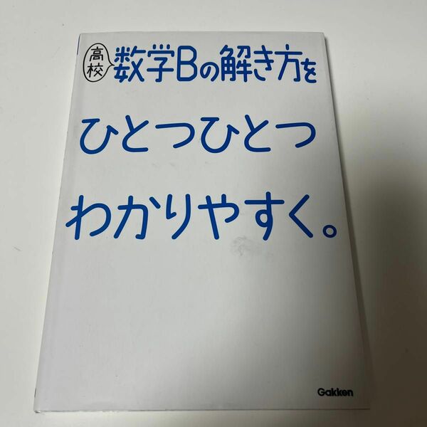 中間、期末テストに向けて勉強するのに最適！高校数学Bの解き方をひとつひとつわかりやすく。 (高校ひとつひとつわかりやすく)