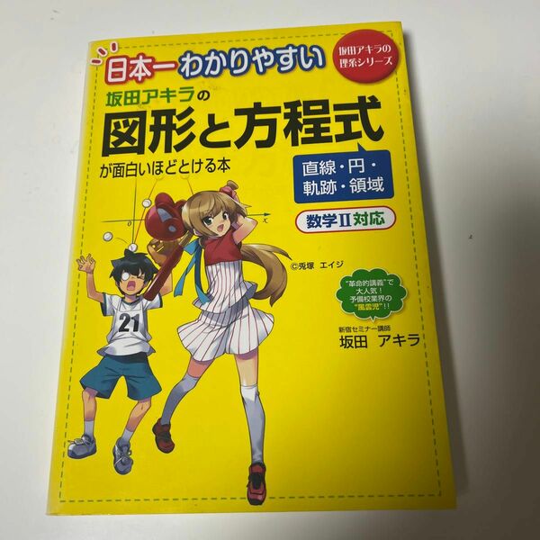 中間、期末テストに向けて勉強するのに最適！坂田アキラの図形と方程式が面白いほどとける本　直線・円・軌跡・領域日本一わかりやすい 