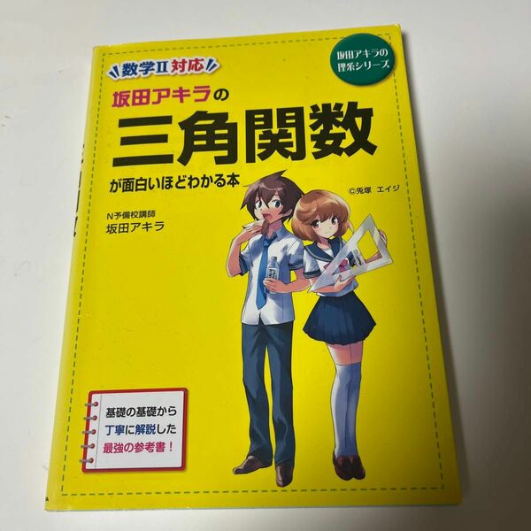 中間、期末テストに向けて勉強するのに最適！坂田アキラの三角関数が面白いほどわかる本 