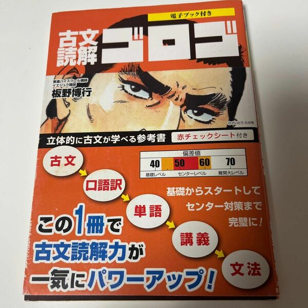 入試で差が開く古文。これさえあれば大丈夫。古文読解ゴロゴ 板野博行／著