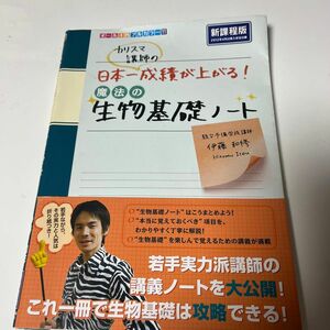 中間、期末テストに向けて勉強するのに最適！カリスマ講師の日本一成績が上がる魔法の生物基礎ノート 