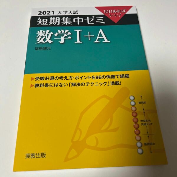 数学１＋Ａ　１０日あればいい！　２０２１ （大学入試短期集中ゼミ） 福島國光／著