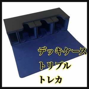 デッキケース トリプル　ストレージボックス ポケモンカード 遊戯王 ワンピース