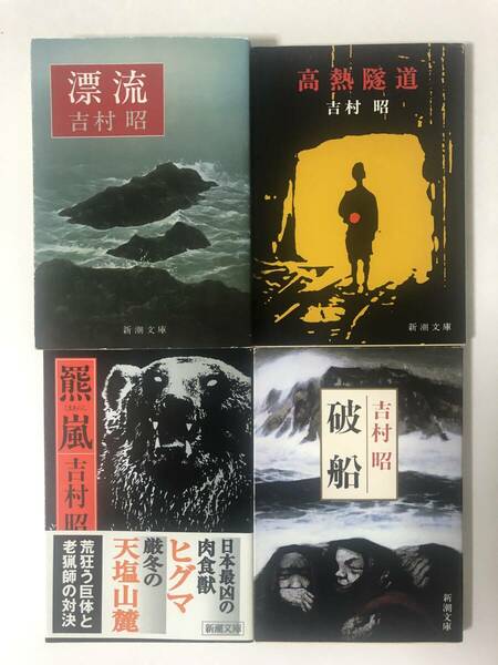 送料込み　吉村昭　中古本4冊セット「高熱隧道」「漂流」「破船」「羆嵐」