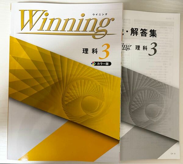 【塾教材】2024年版　中学３年　理科　Winning ウイニング　問題集