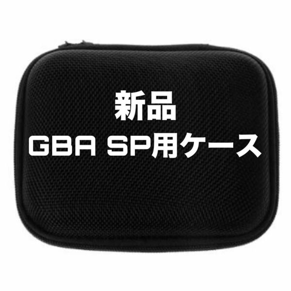 【新品・未使用】ゲームボーイアドバンス SP　キャリングケース ポーチ　ブラック