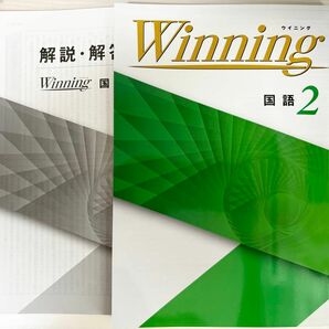 【塾教材】2024年版　中学２年　国語　Winning ウイニング　問題集