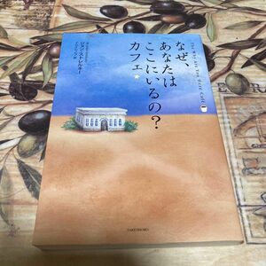 なぜ、あなたはここにいるの？カフェ ジョン・ストレルキー／著　イシイシノブ／訳