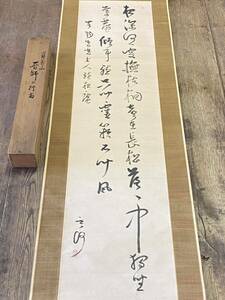 菅茶山　普師　二行書