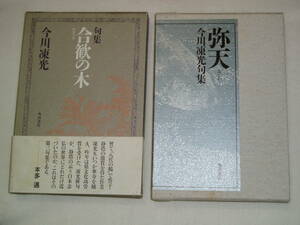 今川凍光 句集「合歓の木(角川歴彦 発行)」「弥天(角川春樹 発行)」2冊セット