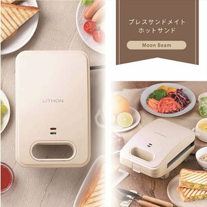 LITHON ライソン プレスサンド 【ムーンビーム】 ホットサンドメーカー 厚焼き ホットサンド フッ素樹脂加工 着脱式 区分60S KDHS-024I