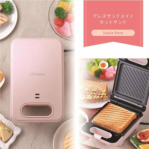 LITHON ライソン プレスサンド 【ローズ】 ホットサンドメーカー 厚焼き ホットサンド フッ素樹脂加工 着脱式プレート 区分60S KDHS-024P