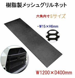 メッシュグリルネット 【Sサイズ】 樹脂製 120cm×40cm 六角内寸W15mm ハニカムグリル 愛車 ドレスアップ 区分100S LB-127-S